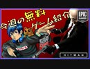 【無料ゲーム紹介】HITMANを実況プレイ【ミッションクリア型ステルスアクションゲーム】