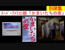 【スーパーファミコン版】かまいたちの夜BGM集 プレイ動画付き（SNES 『KAMAITACHI NO YORU』 BGM COLLECTION Plus Play Movie）