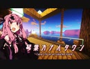 【琴葉カナルタウン】開拓のはじまり #1 (Minecraft)