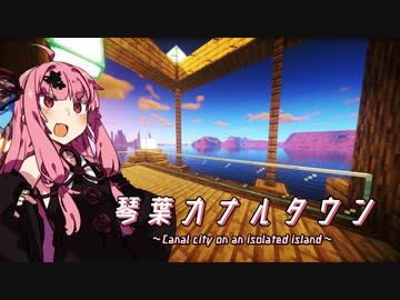 【琴葉カナルタウン】開拓のはじまり #1 (Minecraft)