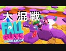 【FallGuys】通算10勝目指す動画【実況】Part11