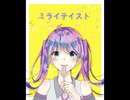 ミライテイスト / 初音ミク