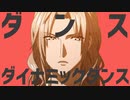 ダンスダイナミックダンス【ダイナーMAD】