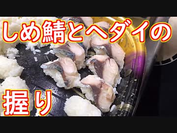 【料理】しめ鯖とヘダイの握り