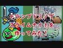 トランプドミノでスライムナイトを作ってみた