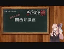 【第六回ひじき祭】だいたい３分で分かる茜ちゃんの関西弁講座