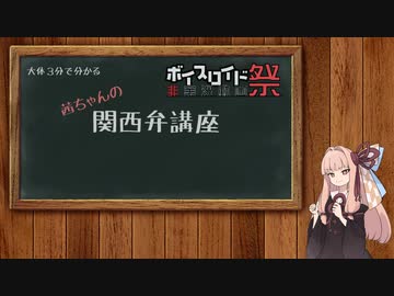 【第六回ひじき祭】だいたい３分で分かる茜ちゃんの関西弁講座