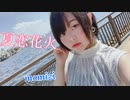 夏恋花火踊ってみた！【もなか】
