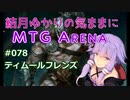 結月ゆかりの気ままにMTGアリーナ #78 ティムールフレンズ