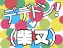 デデドン！(柴又).rpp-bak