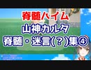にじビア「山神カルタの脊髄トークは日常」の検証④【にじさんじ切り抜き】