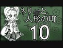「実況」ネリーと人形の町　part10