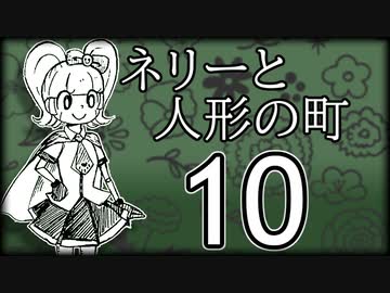 「実況」ネリーと人形の町　part10