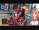 【龍が如く７体験版】汚ねえチンピラどもと戯れる桐生ココ