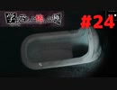 ◆アパシー学校であった怖い話 極◆ 実況プレイpart24