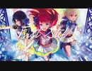 First Step！/ 初音ミク