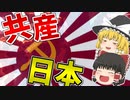 【HoI4】　紅き日本 後編　アジアに革命の嵐を！！　【ハーツオブアイアン4/ゆっくり実況】