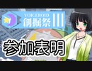 【Minecraft】第３回創掘祭・参加表明動画【京町セイカ】
