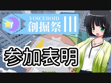 【Minecraft】第３回創掘祭・参加表明動画【京町セイカ】