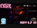 【実況】NSRやる♪【3】
