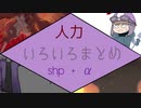 【人/ヵ】ま/と/め/！【s.h.p+α】