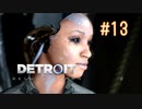 【二人実況】あー無性にデトロイトを友達にやらせたい#13（リマスター版）【Detroit: Become Human】