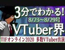 【8/23~8/29】3分でわかる！今週のVTuber界【佐藤ホームズの調査レポート】