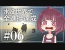【Minecraft】新釈・水没世界で進捗を！part6【東北きりたん】