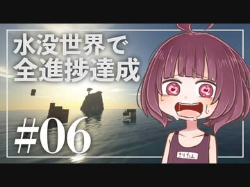 【Minecraft】新釈・水没世界で進捗を！part6【東北きりたん】