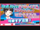 【可愛すぎ注意】Fall Guysをプレイする詩子おねえさんが可愛すぎる件