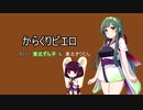 【東北ずん子＆きりたん】からくりピエロ【歌うボイスロイド＆第六回ひじき祭 】