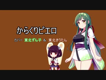 【東北ずん子＆きりたん】からくりピエロ【歌うボイスロイド＆第六回ひじき祭 】