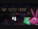 We were here too二人実況プレイ（うさぎ視点）　part4