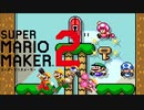 久々のマリメで不機嫌になる男ｗ【マリオメーカー２】