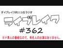 ニコ生ラジオ「ライブレイク」#362 2020.8.2 放送分 リアルリツイート