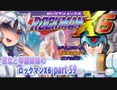 【東北と琴葉姉妹のロックマンX6】part59