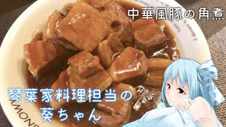 琴葉家料理担当の葵ちゃん＃２「中華風豚の角煮」