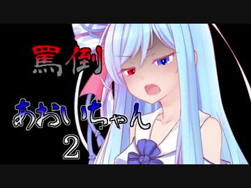 罵倒あおいちゃんノック２