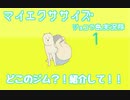 【癒し過ぎ注意】マイエクササイズ　ニヤニヤが止まらない病にかかる可能性あり