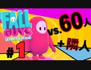 【実況】1位になるか隣人から苦情が入るまでやるFall Guys #1