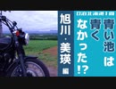 【モトブログ】青い池は何色だ【0泊北海道1周スタンプラリーの旅：旭川・美瑛編】