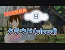 【ICT用語辞典＃2】クラウド（cloud）