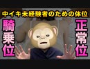 【体位】中イキ未経験者のための体位