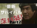 最新サバイバルゲームを遊んで見たPart2[クソゲーオブザヒデー][サバイバルミッション2016]