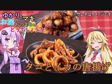 ゆかりとマキのお酒のおつまみにどうでしょう？【タコとイカの唐揚げ】