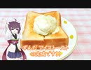 【VOICEROIDキッチン（？）】ずんだアイストースト【第六回ひじき祭】