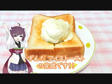 【VOICEROIDキッチン（？）】ずんだアイストースト【第六回ひじき祭】