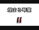 埋まる琴葉