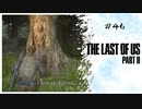 #46 THE LAST OF US PARTⅡ 【 8ビットさん 】