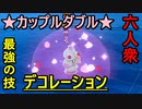 【ポケットモンスターソード･シールド】作戦名≪眠れる破壊軍≫#2「カップルダブル」【おおはし･お奉行】Part16